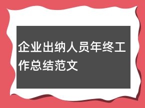 企業(yè)出納人員年終工作總結(jié)范文