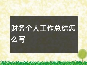 財務(wù)個人工作總結(jié)怎么寫