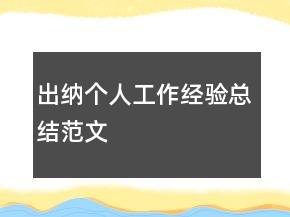 出納個(gè)人工作經(jīng)驗(yàn)總結(jié)范文