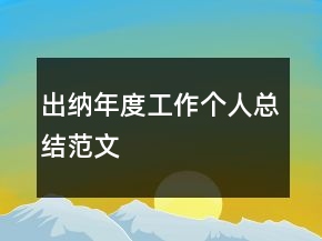 出納年度工作個人總結范文