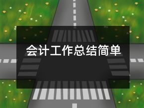 會(huì)計(jì)工作總結(jié)簡(jiǎn)單