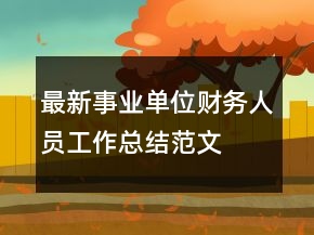 最新事業(yè)單位財(cái)務(wù)人員工作總結(jié)范文
