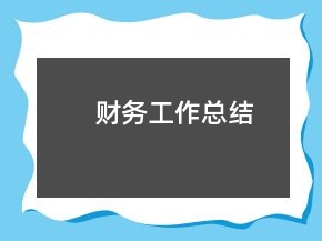 財務(wù)工作總結(jié)