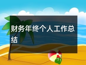 財務年終個人工作總結(jié)