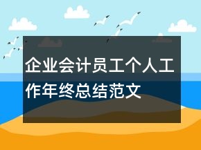 企業(yè)會計(jì)員工個(gè)人工作年終總結(jié)范文