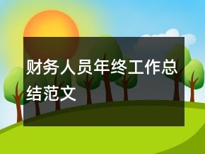 財(cái)務(wù)人員年終工作總結(jié)范文