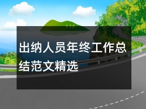 出納人員年終工作總結(jié)范文精選
