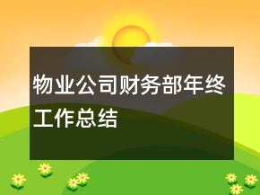 物業(yè)公司財(cái)務(wù)部年終工作總結(jié)