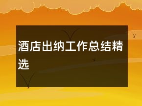 酒店出納工作總結(jié)精選