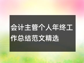 會(huì)計(jì)主管個(gè)人年終工作總結(jié)范文精選
