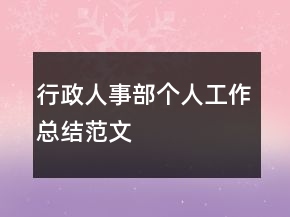 行政人事部個(gè)人工作總結(jié)范文
