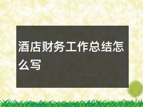 酒店財務(wù)工作總結(jié)怎么寫