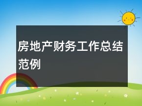 房地產(chǎn)財(cái)務(wù)工作總結(jié)范例