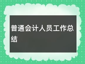 普通會計人員工作總結