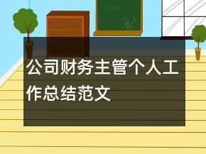 公司財(cái)務(wù)主管個(gè)人工作總結(jié)范文