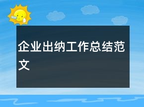 企業(yè)出納工作總結(jié)范文
