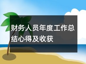 財務人員年度工作總結心得及收獲