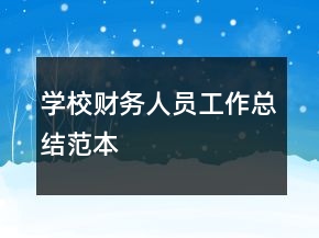 學(xué)校財(cái)務(wù)人員工作總結(jié)范本