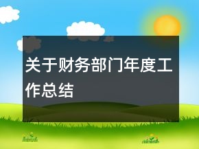 關于財務部門年度工作總結