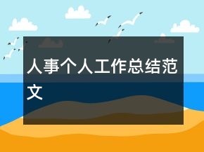 人事個(gè)人工作總結(jié)范文