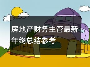 房地產(chǎn)財(cái)務(wù)主管最新年終總結(jié)參考