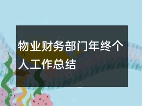 物業(yè)財(cái)務(wù)部門(mén)年終個(gè)人工作總結(jié)