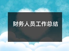 財(cái)務(wù)人員工作總結(jié)