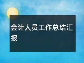 會計(jì)人員工作總結(jié)匯報(bào)