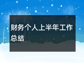 財(cái)務(wù)個(gè)人上半年工作總結(jié)