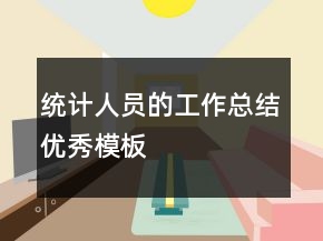 統(tǒng)計(jì)人員的工作總結(jié)優(yōu)秀模板