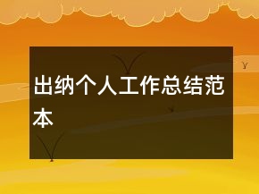 出納個(gè)人工作總結(jié)范本