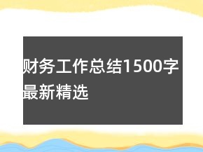 財(cái)務(wù)工作總結(jié)1500字最新精選