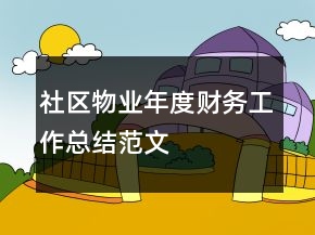 社區(qū)物業(yè)年度財(cái)務(wù)工作總結(jié)范文