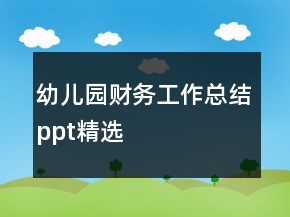 幼兒園財(cái)務(wù)工作總結(jié)ppt精選
