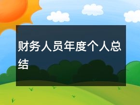 財(cái)務(wù)人員年度個(gè)人總結(jié)