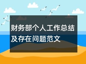財務(wù)部個人工作總結(jié)及存在問題范文
