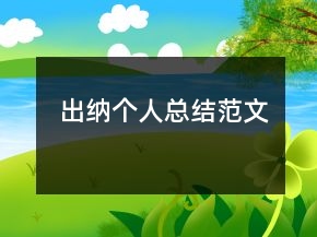 出納個(gè)人總結(jié)范文
