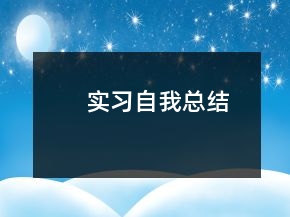實習自我總結(jié)
