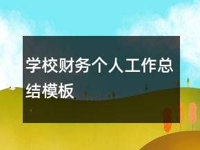 學(xué)校財務(wù)個人工作總結(jié)模板