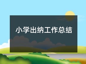 小學(xué)出納工作總結(jié)