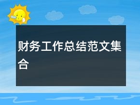 財(cái)務(wù)工作總結(jié)范文集合