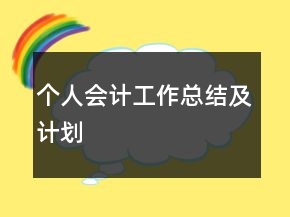 個人會計工作總結(jié)及計劃