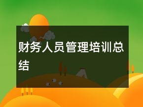 財務(wù)人員管理培訓(xùn)總結(jié)