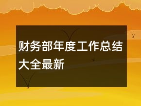 財務(wù)部年度工作總結(jié)大全最新
