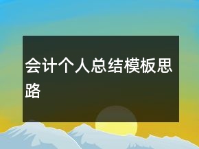 會(huì)計(jì)個(gè)人總結(jié)模板思路