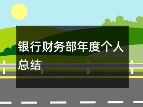 銀行財務部年度個人總結