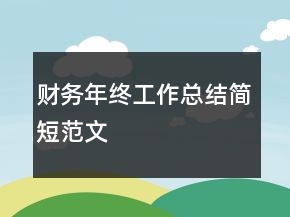 財(cái)務(wù)年終工作總結(jié)簡(jiǎn)短范文