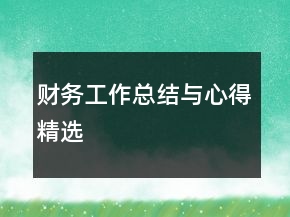 財(cái)務(wù)工作總結(jié)與心得精選