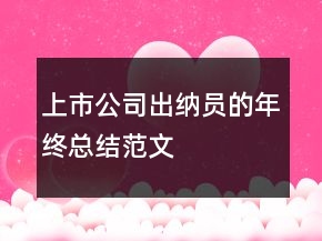 上市公司出納員的年終總結(jié)范文