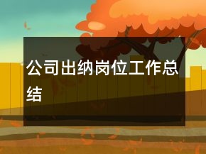 公司出納崗位工作總結(jié)